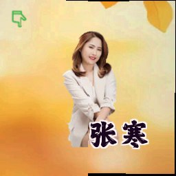 张寒