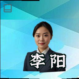 李阳